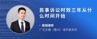 民事诉讼时效三年从什么时间开始