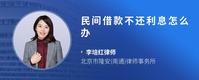 民间借款不还利息怎么办