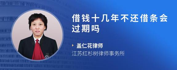 借钱十几年不还借条会过期吗