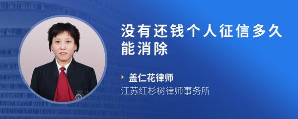 没有还钱个人征信多久能消除
