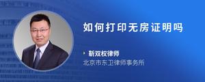 如何打印无房证明吗