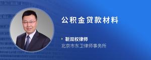 公积金贷款材料