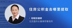 住房公积金去哪里提取