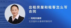 出租房屋和租客怎么写合同