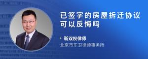 已签字的房屋拆迁协议可以反悔吗