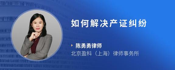 如何解决产证纠纷