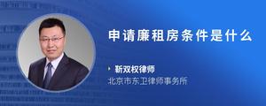 申请廉租房条件是什么