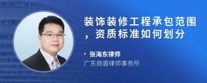 装饰装修工程承包范围，资质标准如何划分