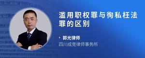 滥用职权罪与徇私枉法罪的区别