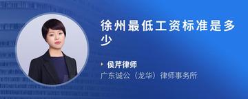 徐州最低工资标准是多少