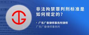 非法拘禁罪判刑标准是如何规定的??