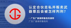 认定合伙走私并贩卖武器罪后会被怎样判刑??