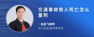 交通事故致人死亡怎么量刑