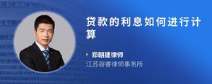 贷款的利息如何进行计算
