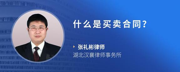 什么是买卖合同？