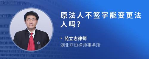 原法人不签字能变更法人吗？