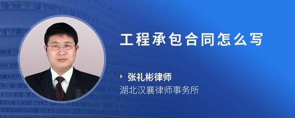工程承包合同怎么写
