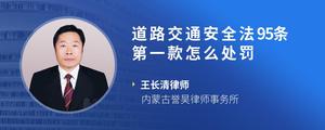 道路交通安全法95条第一款怎么处罚
