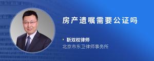 房产遗嘱需要公证吗