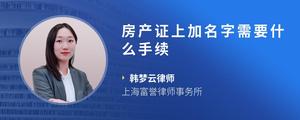 房产证上加名字需要什么手续