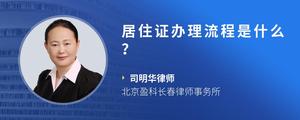 居住证办理流程是什么？