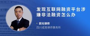 发现互联网融资平台涉嫌非法融资怎么办