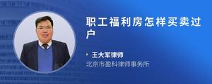 职工福利房怎样买卖过户