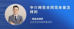 中介网签合同范本是怎样的