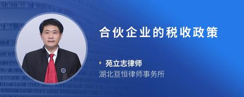 合伙企业的税收政策