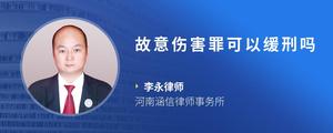 故意伤害罪可以缓刑吗