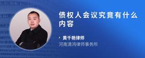 债权人会议究竟有什么内容