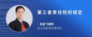 第三者责任险的规定