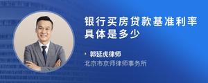 银行买房贷款基准利率具体是多少