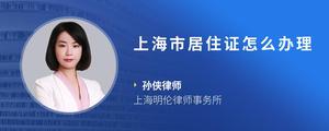 上海市居住证怎么办理
