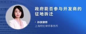政府能否参与开发商的征地拆迁