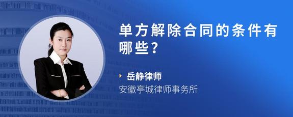 单方解除合同的条件有哪些？