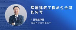 房屋建筑工程承包合同如何写