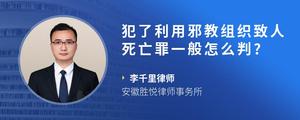 犯了利用邪教组织致人死亡罪一般怎么判??