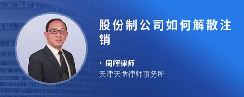 股份制公司如何解散注销
