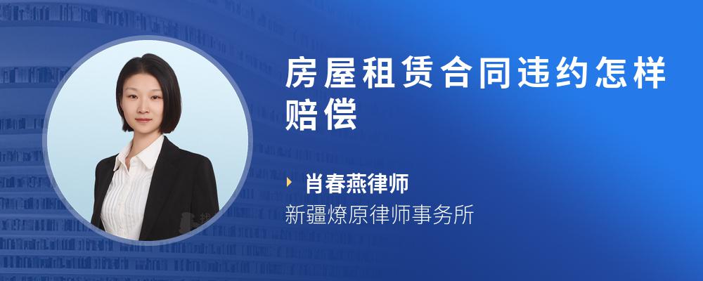房屋租赁合同违约怎样赔偿