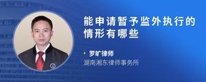 能申请暂予监外执行的情形有哪些