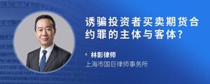 诱骗投资者买卖期货合约罪的主体与客体?