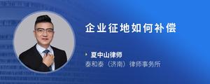 企业征地如何补偿