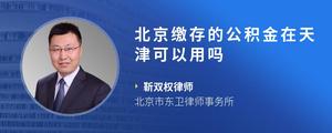北京缴存的公积金在天津可以用吗