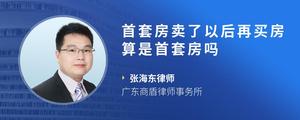 首套房卖了以后再买房算是首套房吗