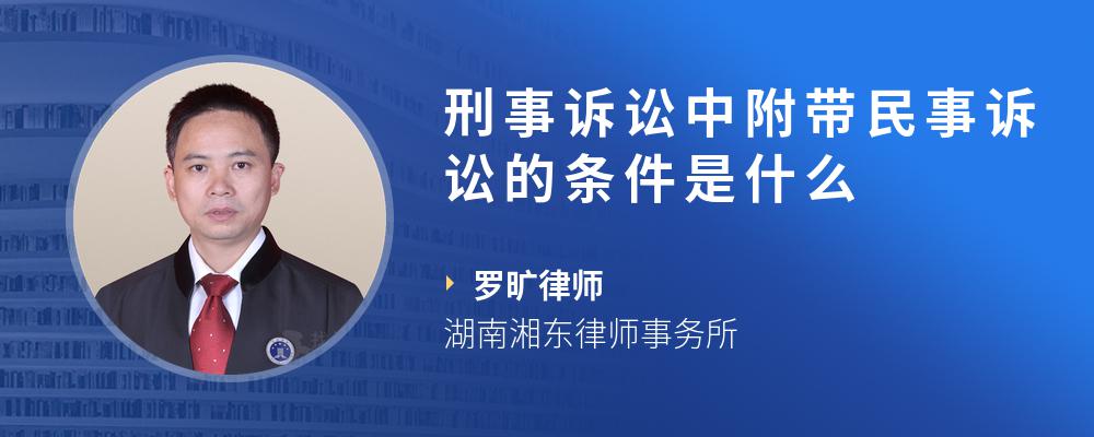 刑事诉讼中附带民事诉讼的条件是什么