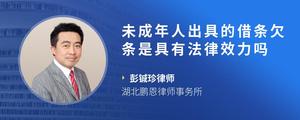 未成年人出具的借条欠条是具有法律效力吗
