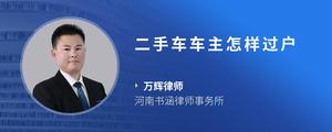 二手车车主怎样过户