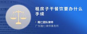 租房子干餐饮要办什么手续