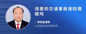 违章的交通事故保险理赔吗